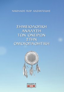 Σημειολογική ανάλυση των ονείρων στην ομοιοπαθητική