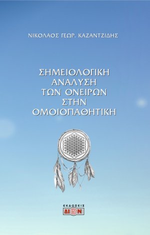 Σημειολογική ανάλυση των ονείρων στην ομοιοπαθητική