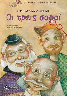Οι τρεις σοφοί