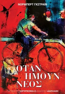 Όταν ήμουν νέος