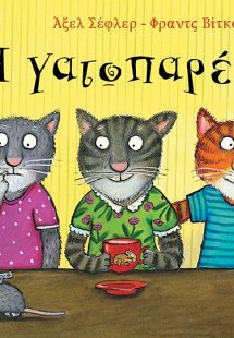 Η γατοπαρέα