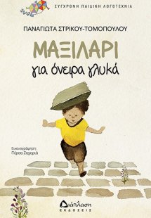 Μαξιλάρι για όνειρα γλυκά