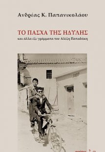 Το Πάσχα της Ηδύλης