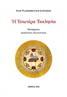 Η εσωτέρα Εκκλησία