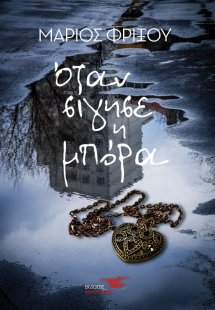 Όταν σίγησε η μπόρα