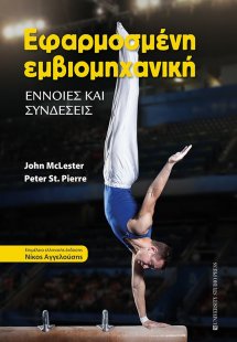 Εφαρμοσμένη εμβιομηχανική