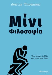 Μίνι φιλοσοφία