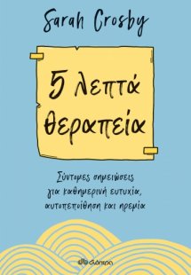 5 λεπτά θεραπεία