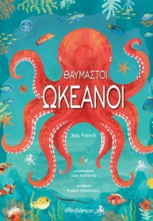 Θαυμαστοί ωκεανοί