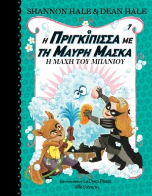 Η πριγκίπισσα με τη μαύρη μάσκα Νο7 : Η μάχη του μπάνιου