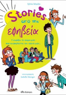Stories από την εφηβεία