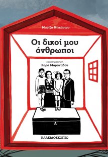 Οι δικοί μου άνθρωποι