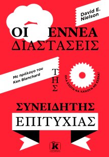 Οι εννέα διαστάσεις της συνειδητής επιτυχίας