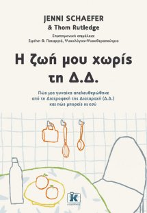 Η ζωή μου χωρίς τη Δ.Δ.