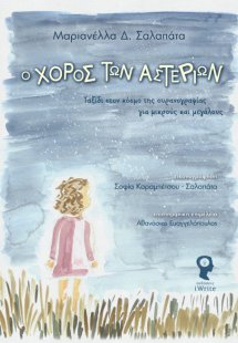 Ο χορός των αστεριών