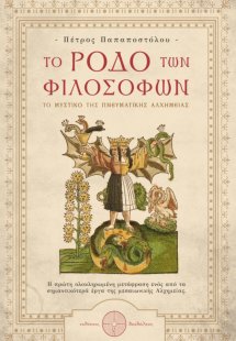 Το ρόδο των φιλοσόφων