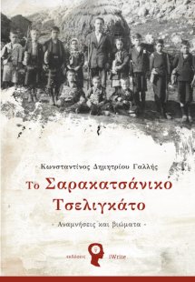 Το Σαρακατσάνικο Τσελιγκάτο
