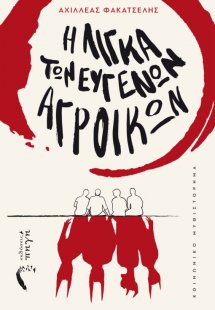 Η λίγκα των ευγενών αγροίκων