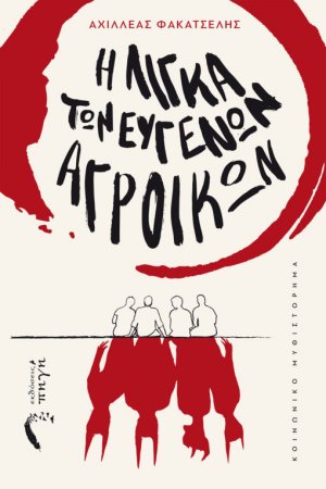 Η λίγκα των ευγενών αγροίκων