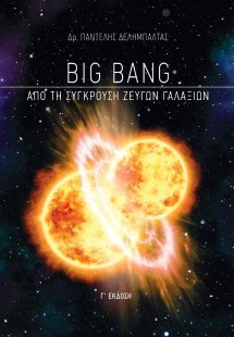 Big Bang: Από τη σύγκρουση ζευγών γαλαξιών