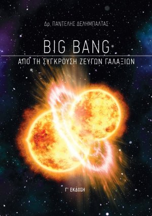 Big Bang: Από τη σύγκρουση ζευγών γαλαξιών