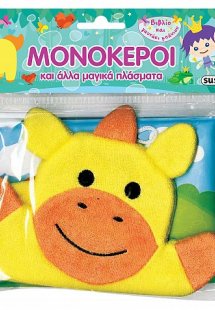Μονόκεροι και άλλα μαγικά πλάσματα