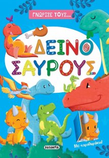 Γνώρισε τους... δεινόσαυρους