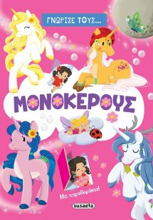 Γνώρισε τους... μονόκερους