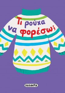 Τι ρούχα να φορέσω;