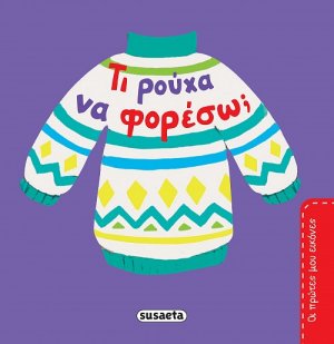 Τι ρούχα να φορέσω;