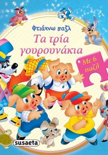 Τα τρία γουρουνάκια