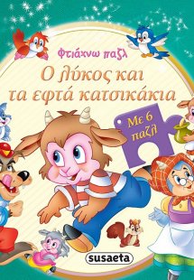 Ο λύκος και τα εφτά κατσικάκια