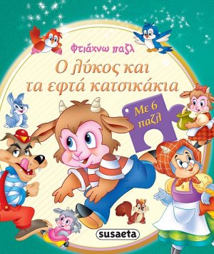 Ο λύκος και τα εφτά κατσικάκια