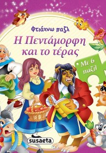 Η πεντάμορφη και το τέρας