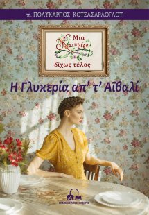 Η Γλυκερία απ’ τ’ Αϊβαλί