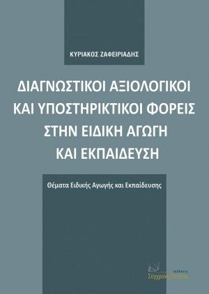 Διαγνωστικοί αξιολογικοί και υποστηρικτικοί φορείς στην ειδική αγωγή και εκπαίδευση