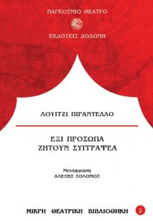 Έξι πρόσωπα ζητούν συγγραφέα*