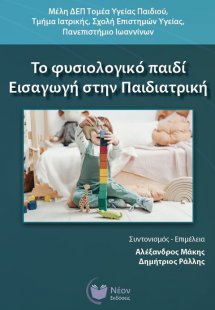 Το φυσιολογικό παιδί. Εισαγωγή στην Παιδιατρική