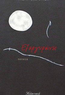 Εξαργυρώνω