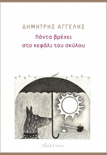 Πάντα βρέχει στο κεφάλι του σκύλου