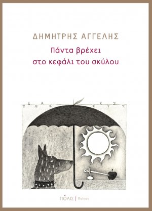 Πάντα βρέχει στο κεφάλι του σκύλου