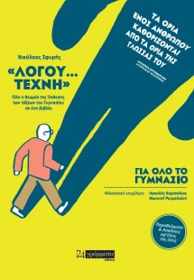 «Λόγου… τέχνη»