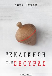Η εκδίκηση της σβούρας