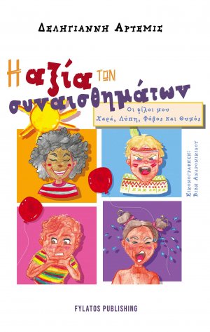 Η αξία των συναισθημάτων