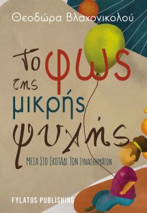 Το φως της μικρής ψυχής