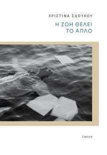 Η ζωή θέλει το απλό