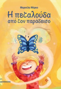 Η πεταλούδα από τον παράδεισο