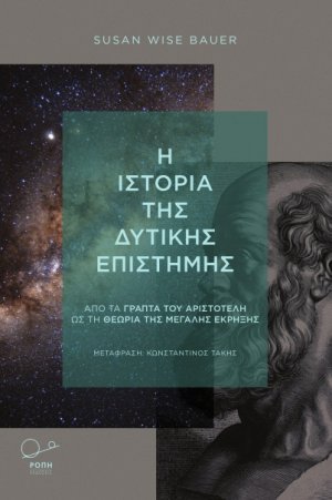Η ιστορία της δυτικής επιστήμης