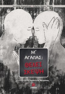 Μ’ αγαπάς; Θέλει σκέψη