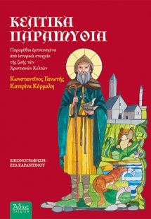 Κέλτικα παραμύθια